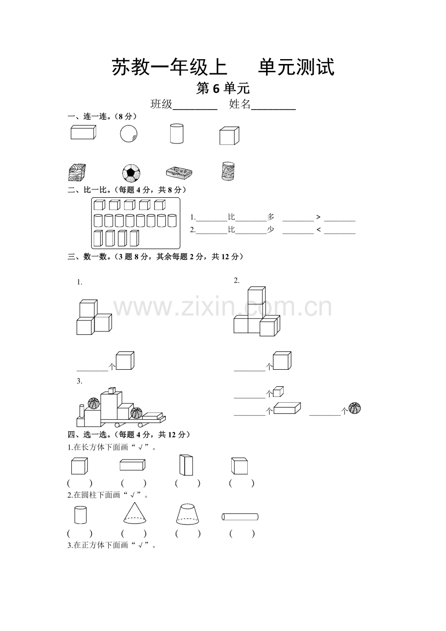 一年级数学苏教版上册第6单元复习《单元测试》01-练习题试题试卷含答案解析.pdf_第1页