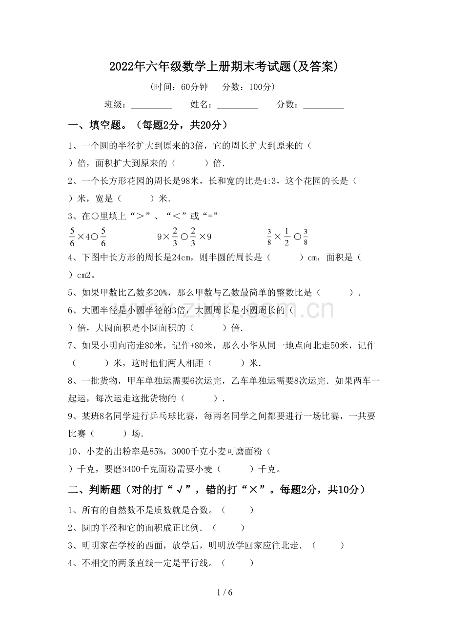 2022年六年级数学上册期末考试题(及答案).doc_第1页