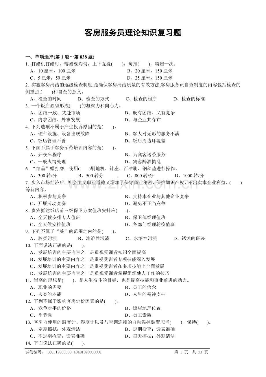 客房服务员理论知识复习题doc.doc_第1页