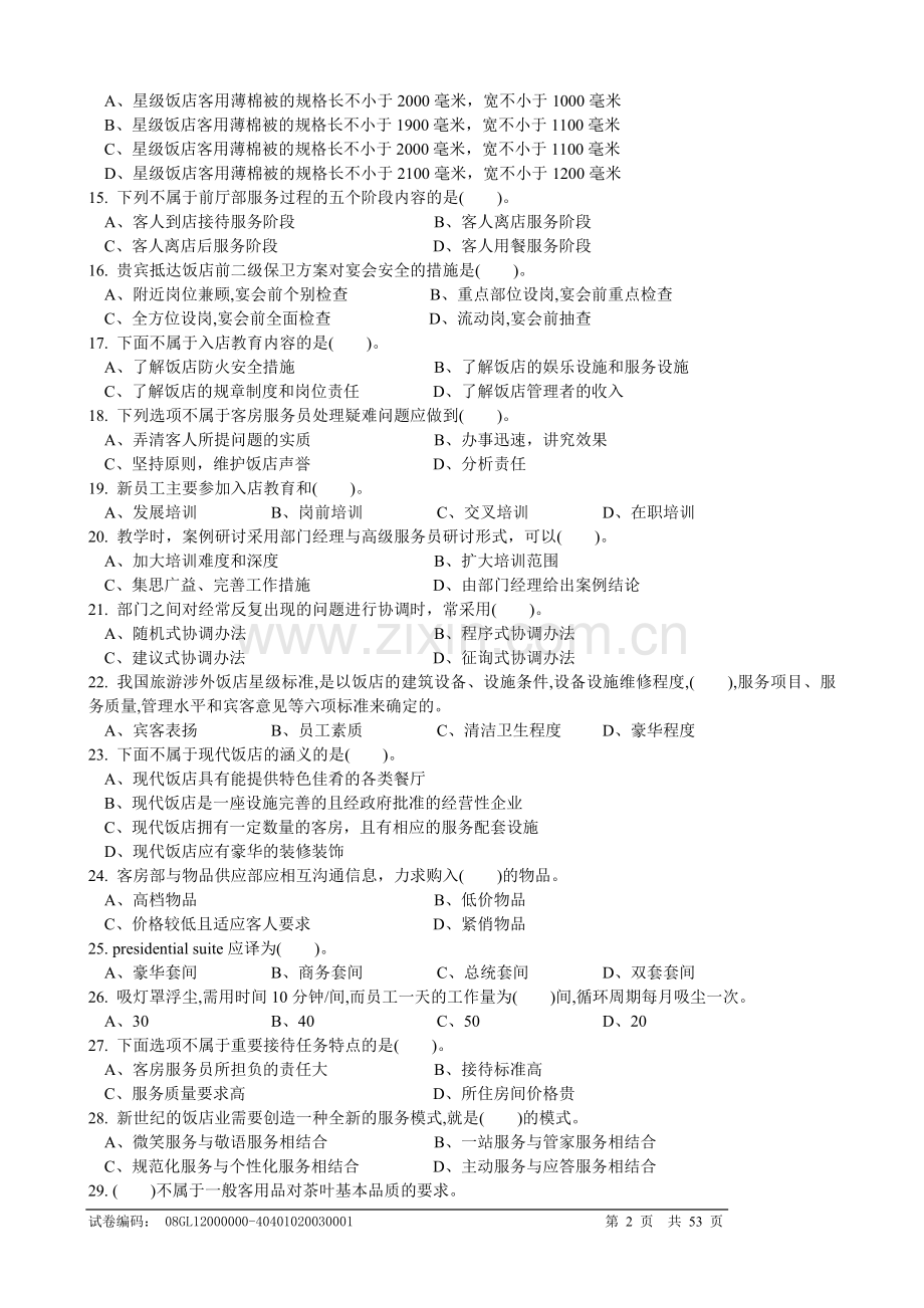 客房服务员理论知识复习题doc.doc_第2页