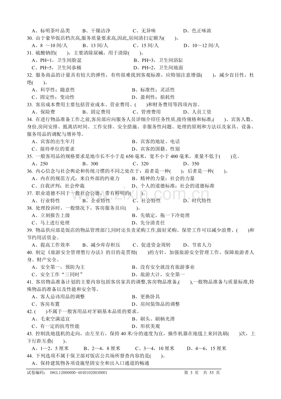 客房服务员理论知识复习题doc.doc_第3页