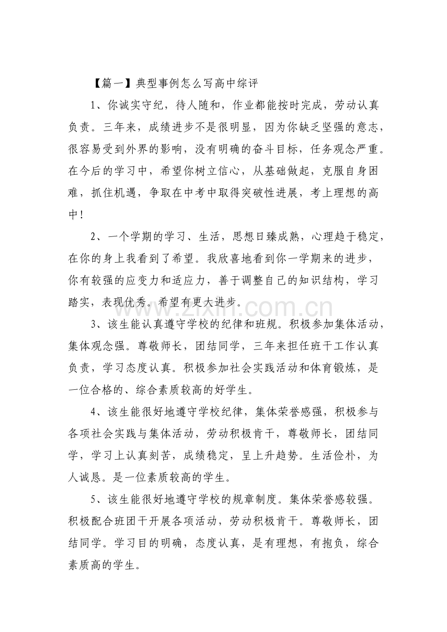 典型事例怎么写高中综评(通用3篇).pdf_第1页