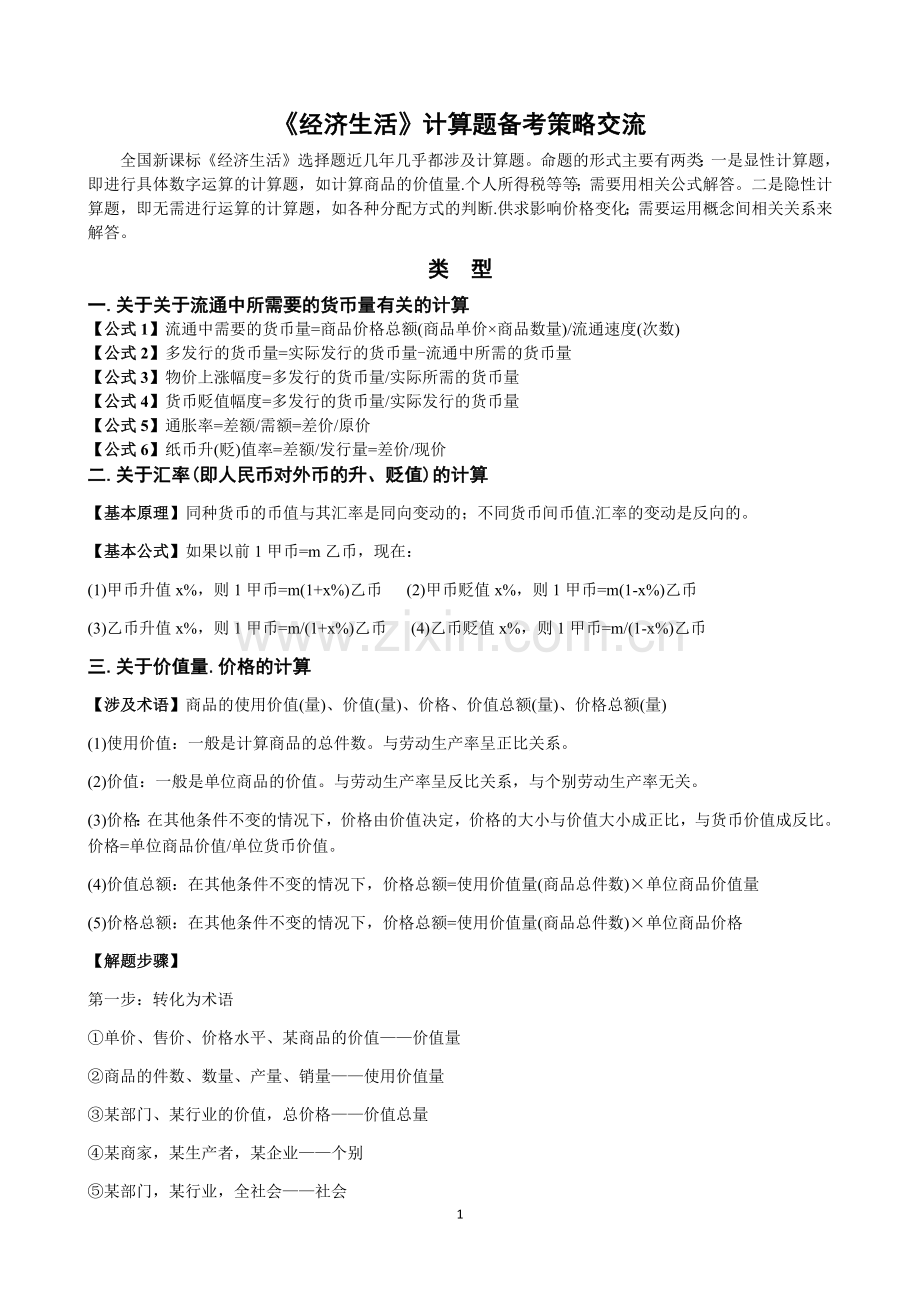 高考政治计算题专项训练.docx_第1页