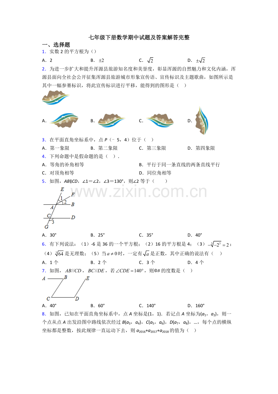 七年级下册数学期中试题及答案解答完整-(11).doc_第1页