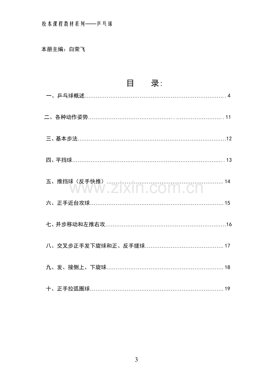 小学体育校本课程教材系列——乒乓球.doc_第3页