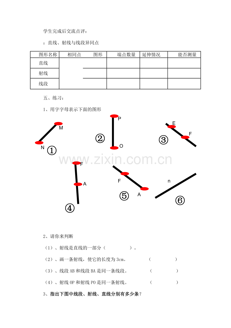 小学人教四年级数学线段射线直线.doc_第3页