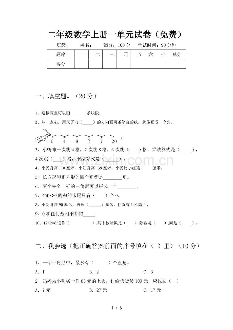 二年级数学上册一单元试卷.doc_第1页