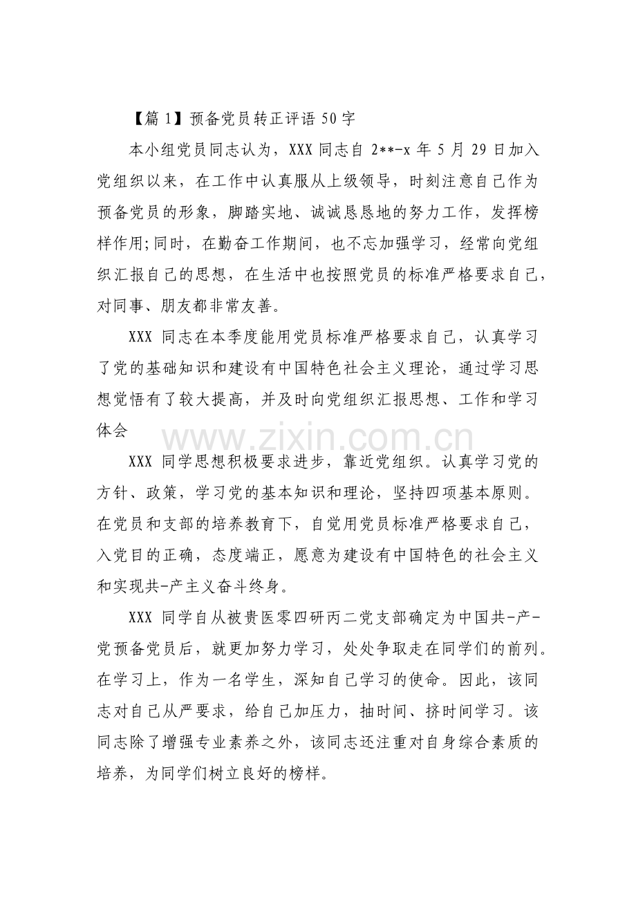 关于预备党员转正评语50字【三篇】.pdf_第1页