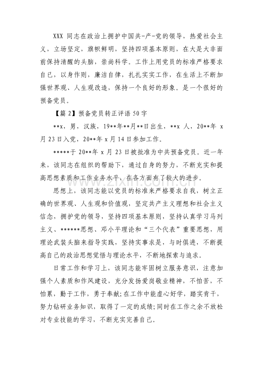 关于预备党员转正评语50字【三篇】.pdf_第2页