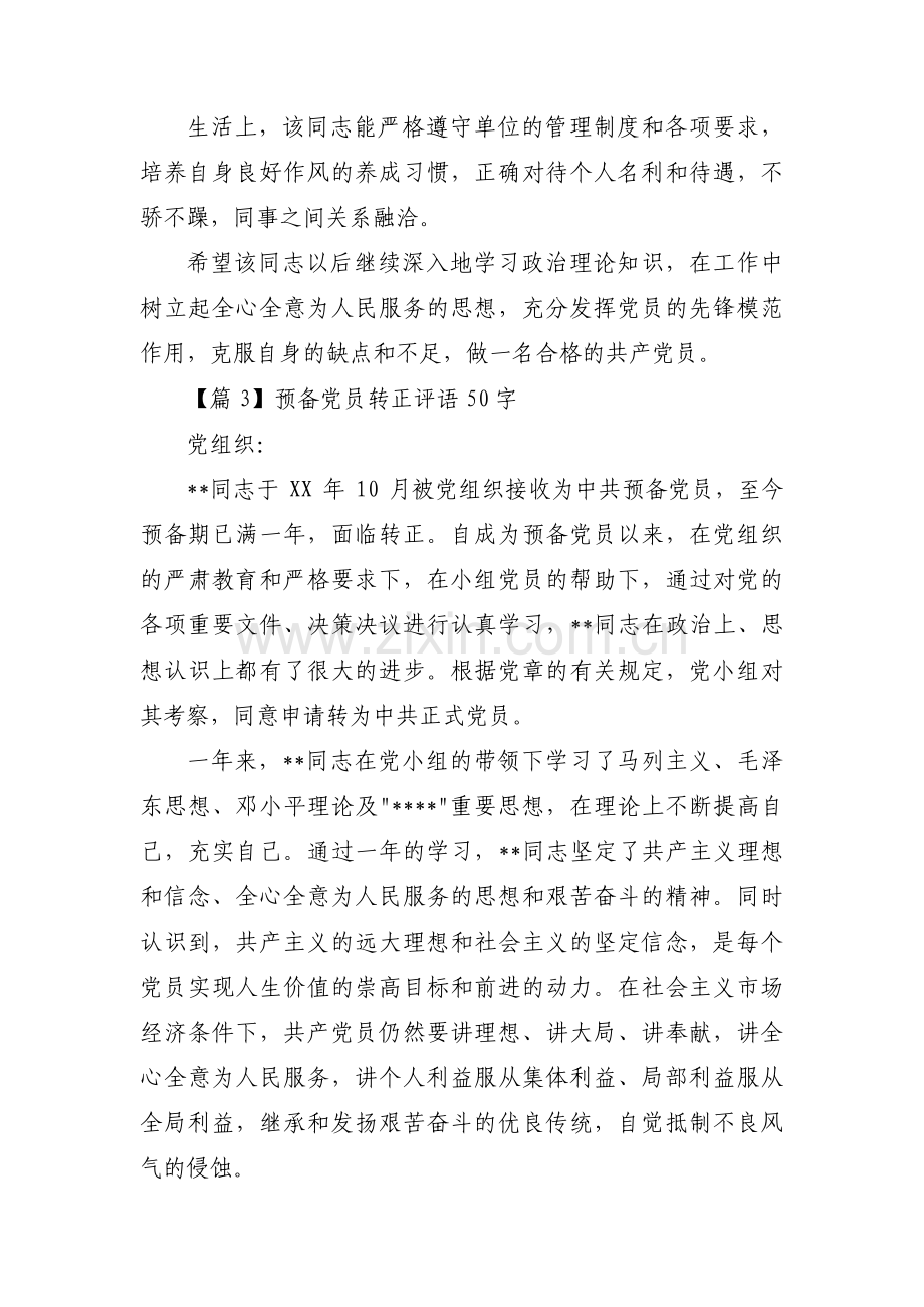 关于预备党员转正评语50字【三篇】.pdf_第3页