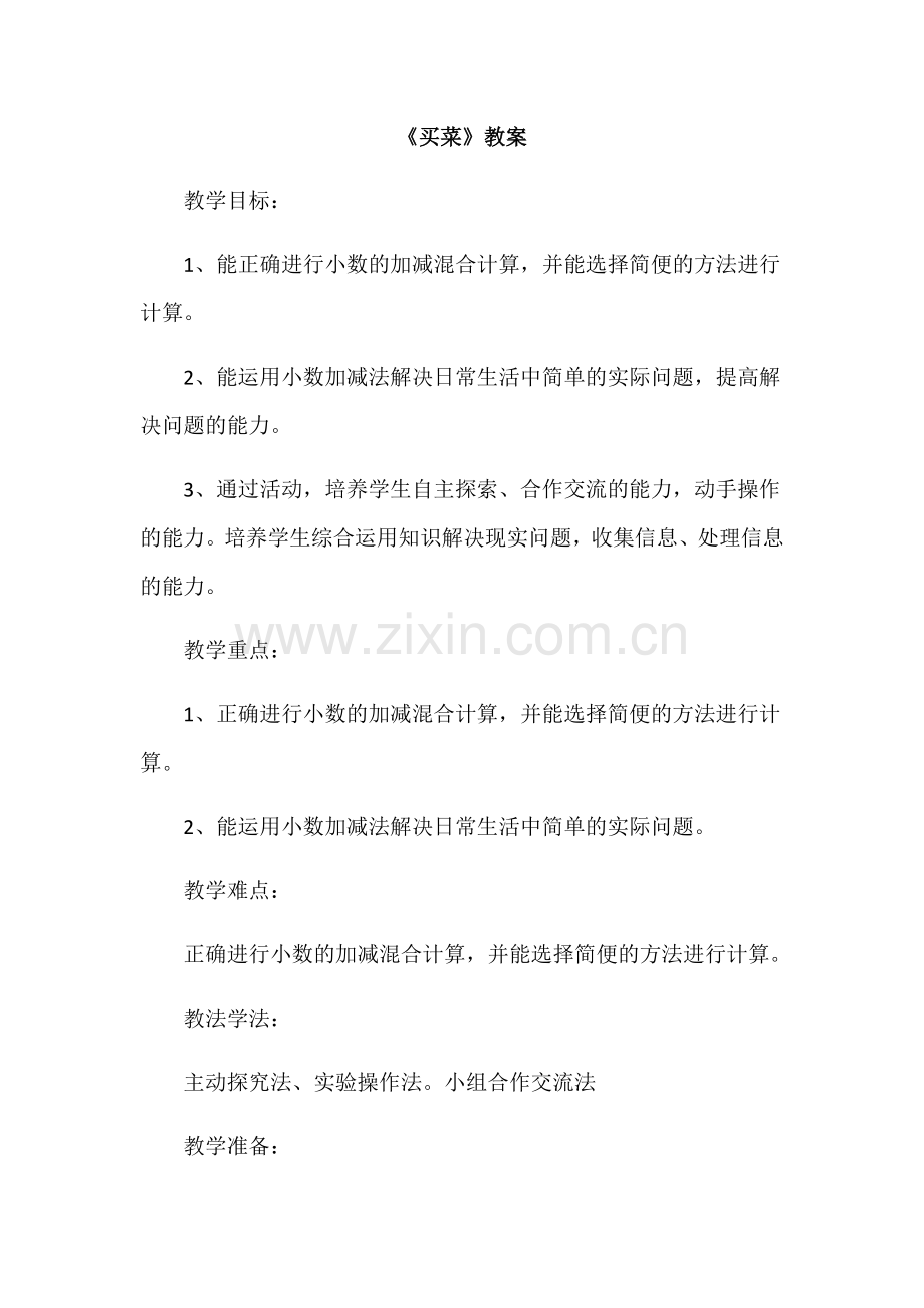 小学数学北师大四年级买菜.docx_第1页