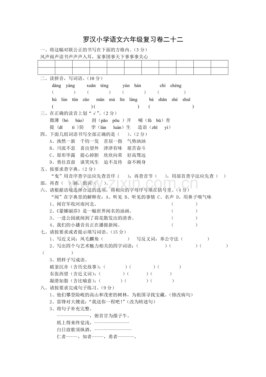 罗汉小学语文六年级复习卷二十二.doc_第1页