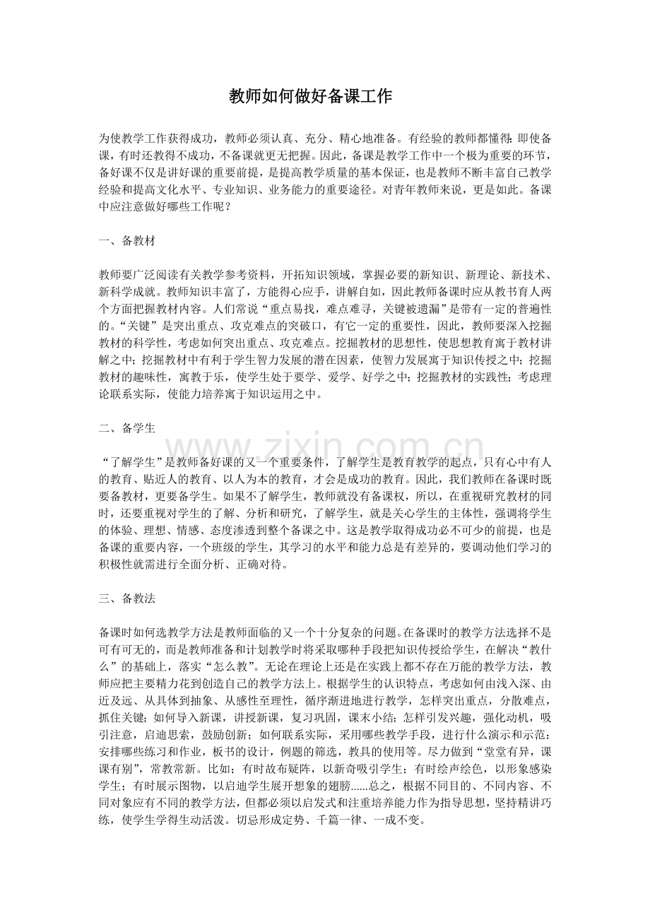 教师如何做好备课工作.doc_第1页