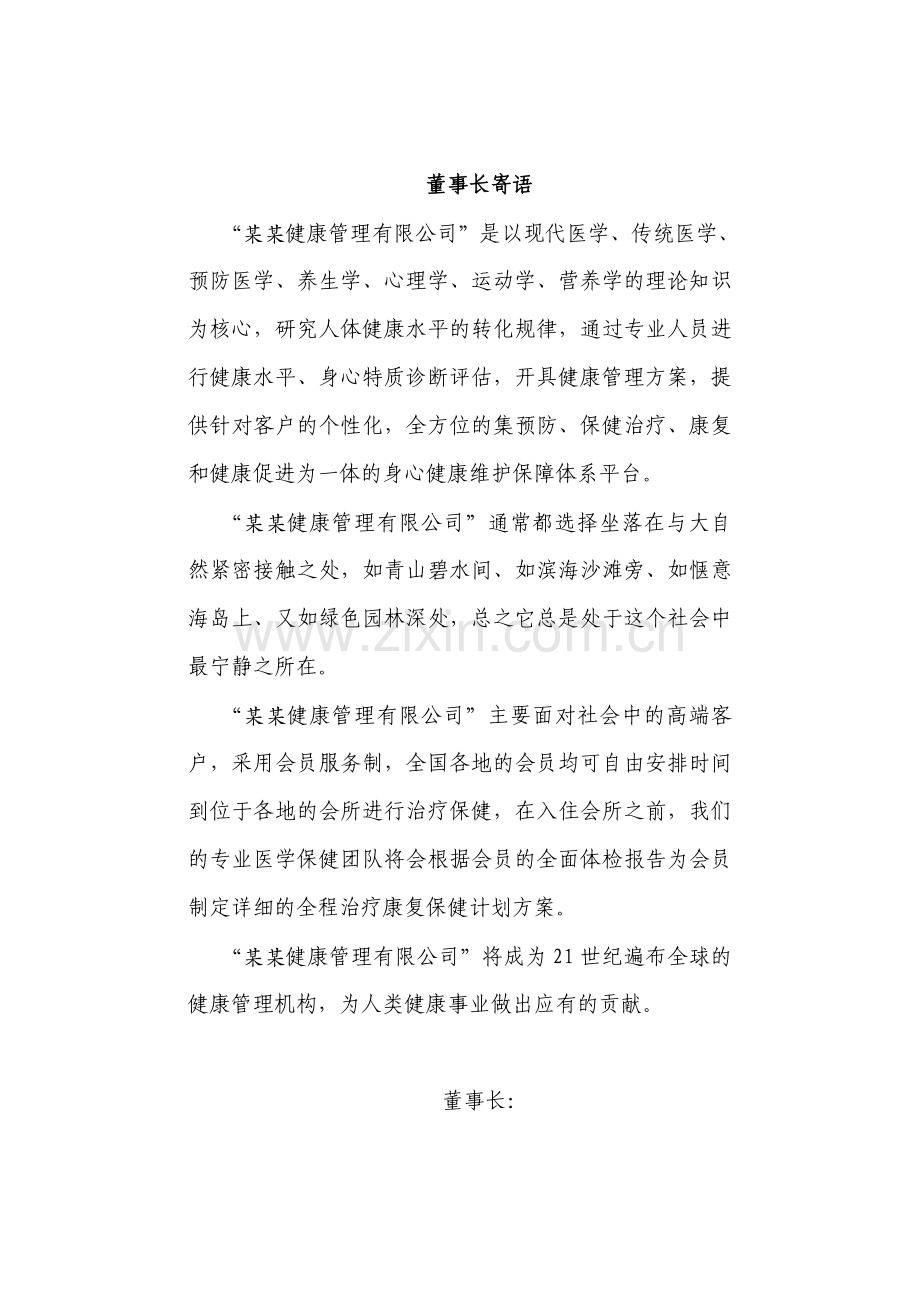 健康管理公司商业计划书.doc_第2页