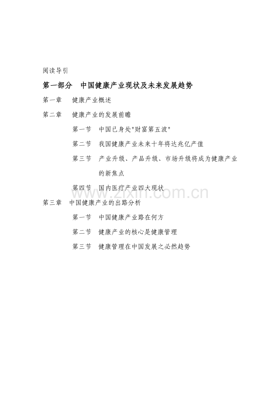 健康管理公司商业计划书.doc_第3页