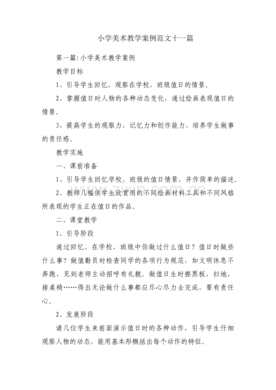 小学美术教学案例范文十一篇.pdf_第1页