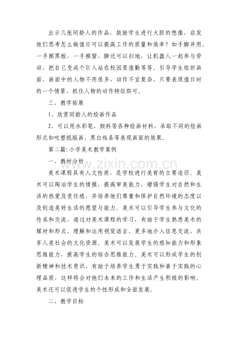 小学美术教学案例范文十一篇.pdf_第2页