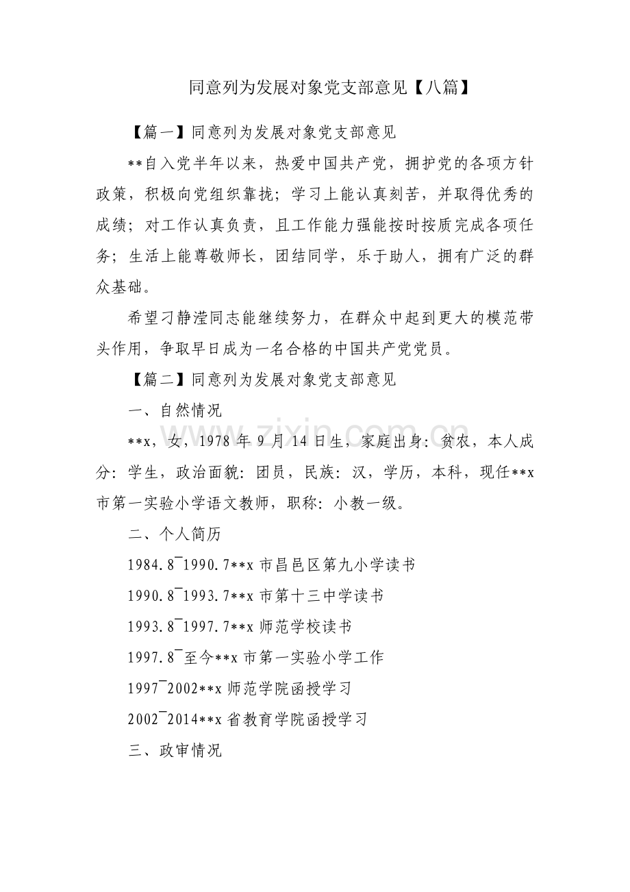 同意列为发展对象党支部意见【八篇】.pdf_第1页