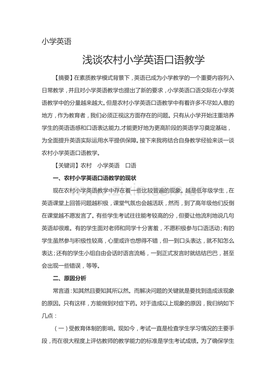 浅谈农村小学英语口语教学.docx_第1页