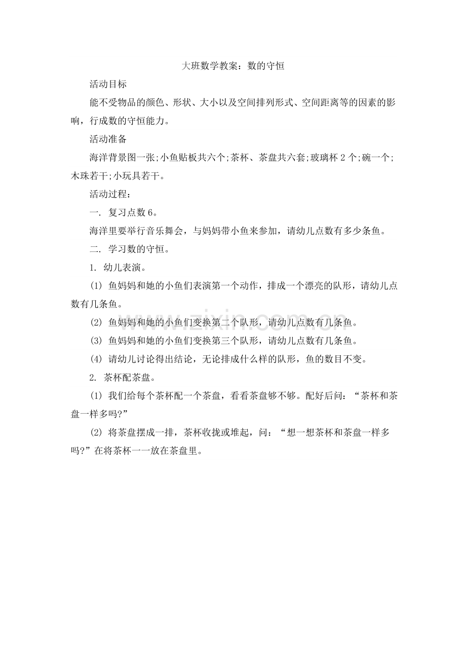 大班数学教案：数的守恒.doc_第1页