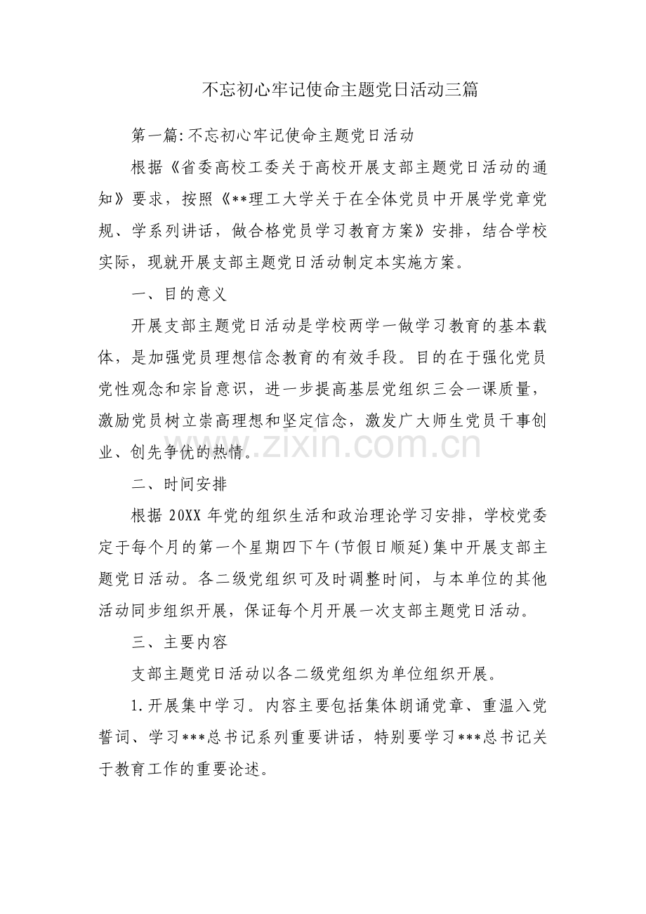 不忘初心牢记使命主题党日活动三篇.pdf_第1页