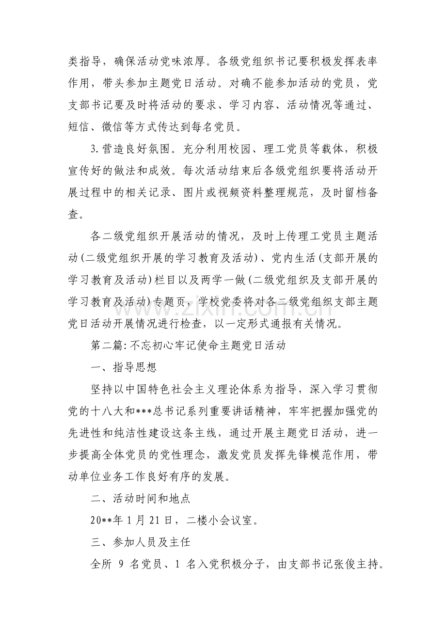 不忘初心牢记使命主题党日活动三篇.pdf_第3页