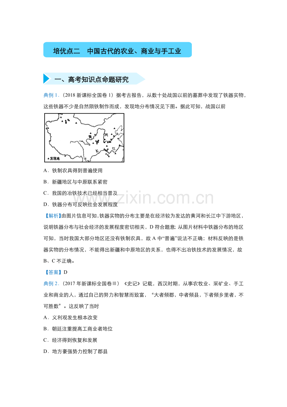 培优点二中国古代的农业、商业与手工业.docx_第1页