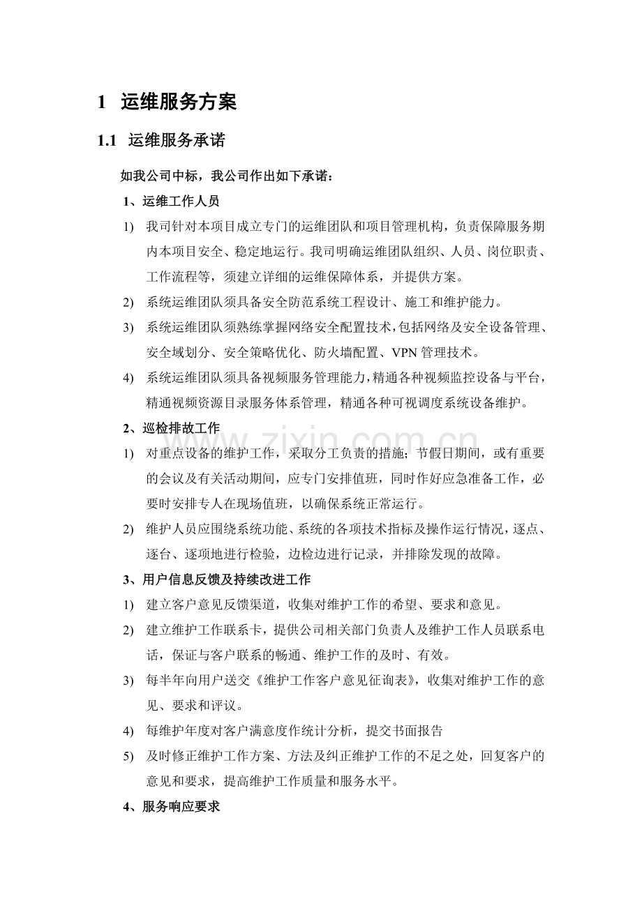 网络安全配置技术运维服务方案.docx_第1页