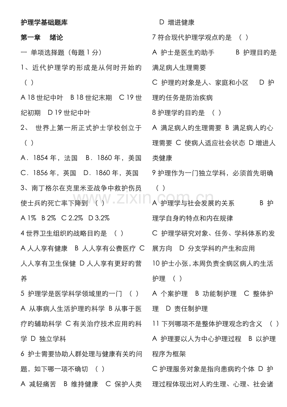 2022年护理学基础题库.doc_第1页