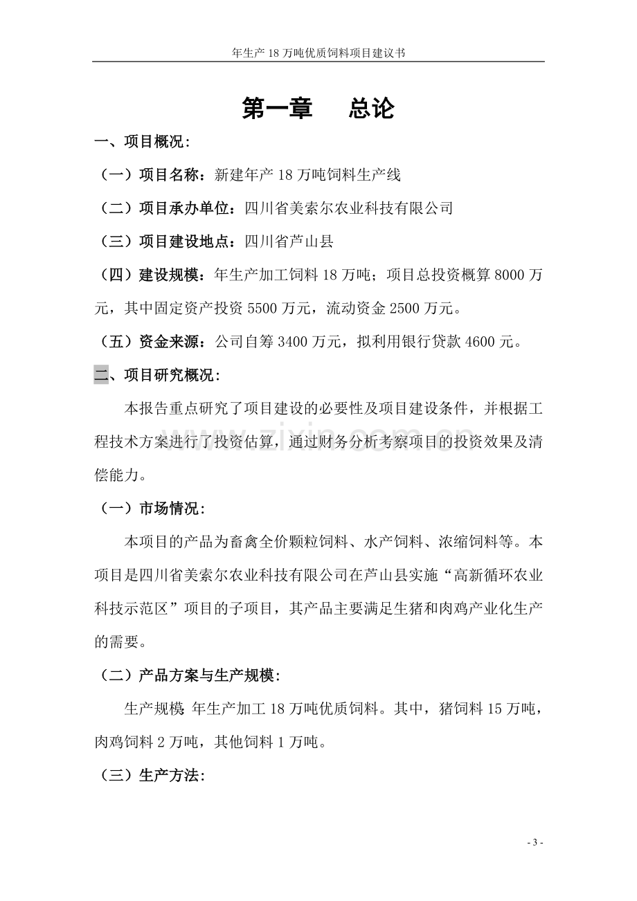 年生产18万吨优质饲料项目建议书.doc_第3页