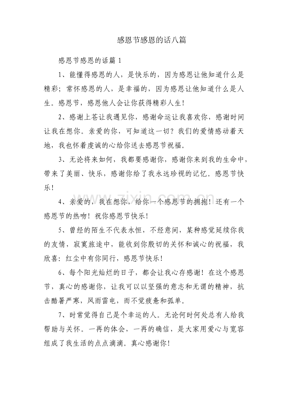 感恩节感恩的话八篇.pdf_第1页