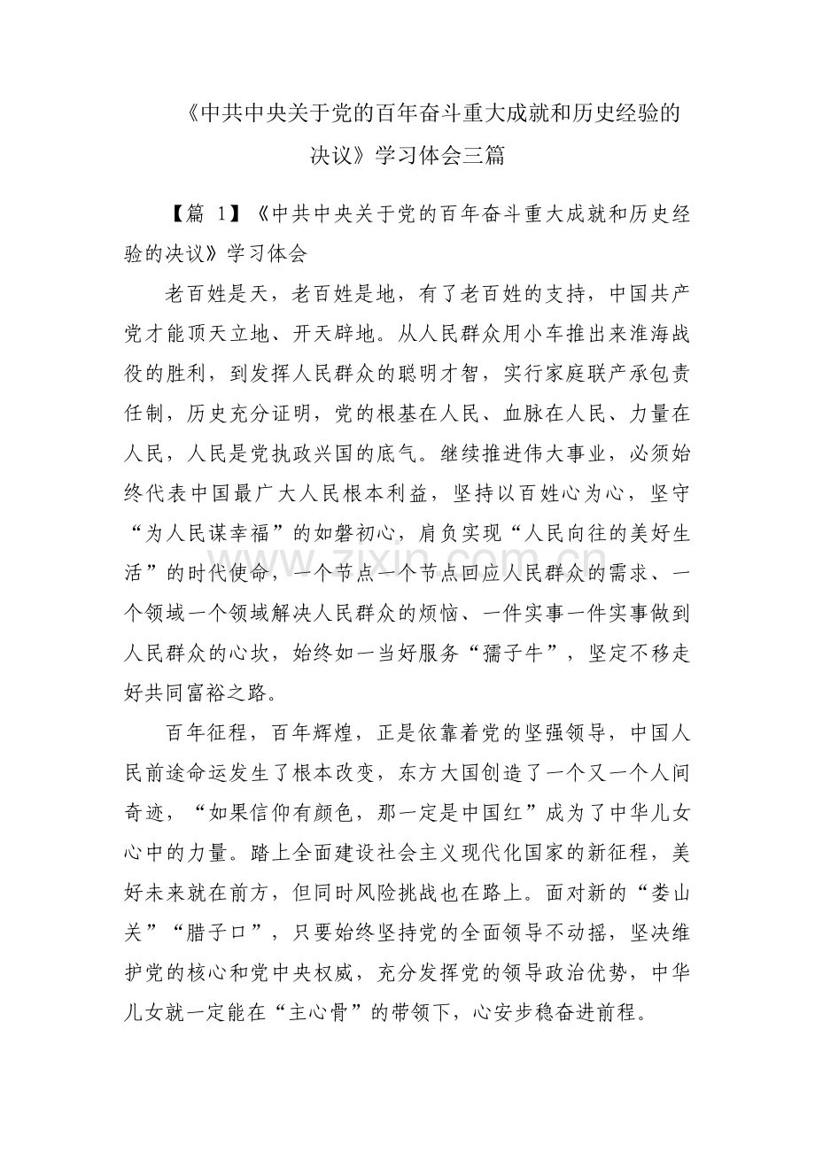 《中共中央关于党的百年奋斗重大成就和历史经验的决议》学习体会三篇.pdf_第1页