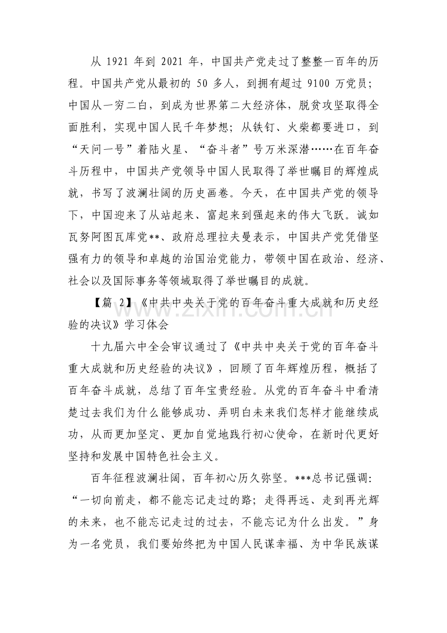 《中共中央关于党的百年奋斗重大成就和历史经验的决议》学习体会三篇.pdf_第2页