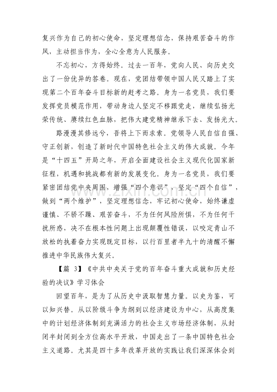 《中共中央关于党的百年奋斗重大成就和历史经验的决议》学习体会三篇.pdf_第3页