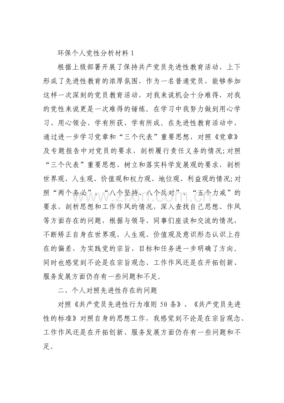 环保个人党性分析材料范文(通用3篇).pdf_第1页