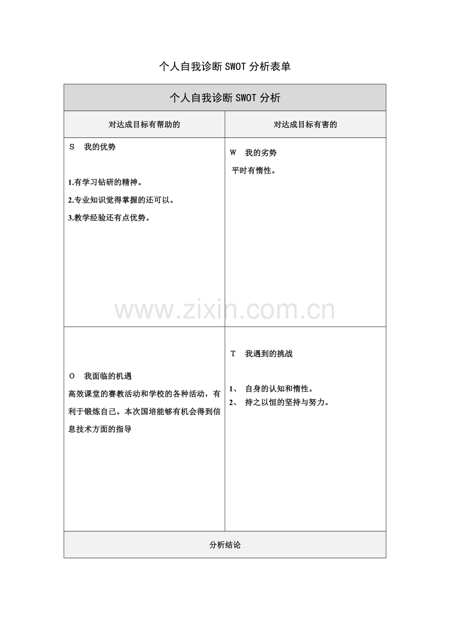 薛燕妮个人自我诊断SWOT分析表.doc_第1页