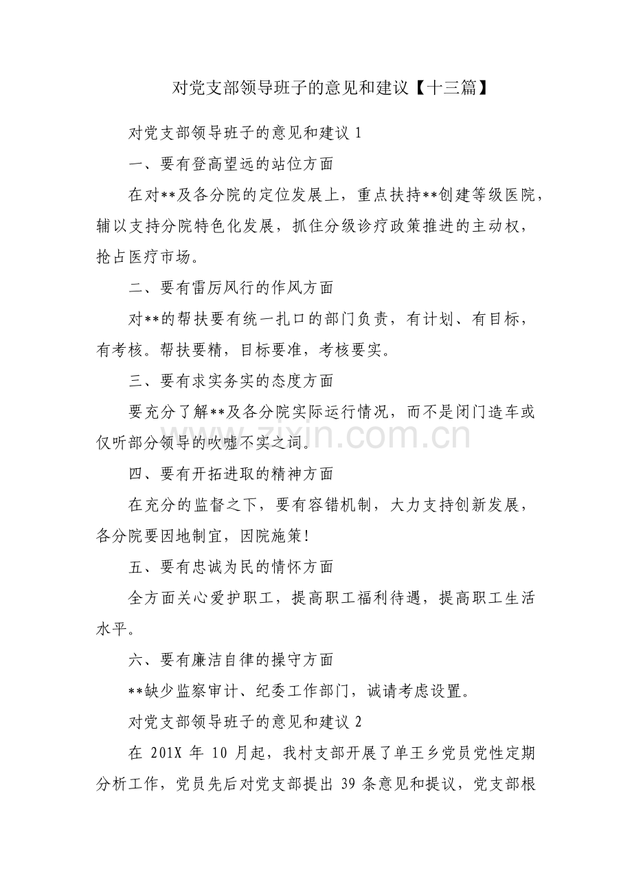 对党支部领导班子的意见和建议【十三篇】.pdf_第1页