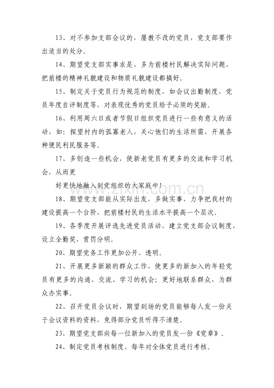 对党支部领导班子的意见和建议【十三篇】.pdf_第3页