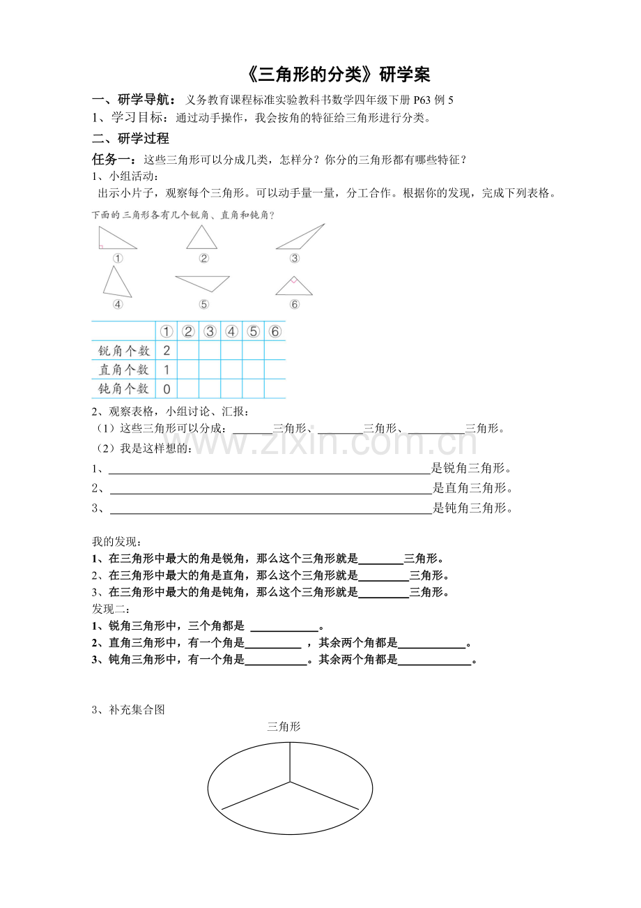 三角形的分类研学案.doc_第1页