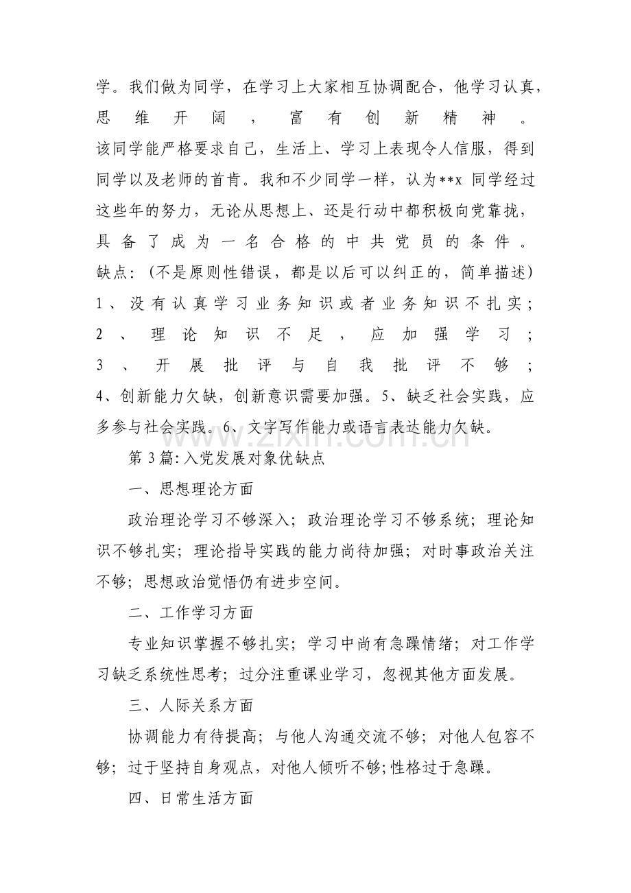 入党发展对象优缺点范文(通用5篇).pdf_第2页