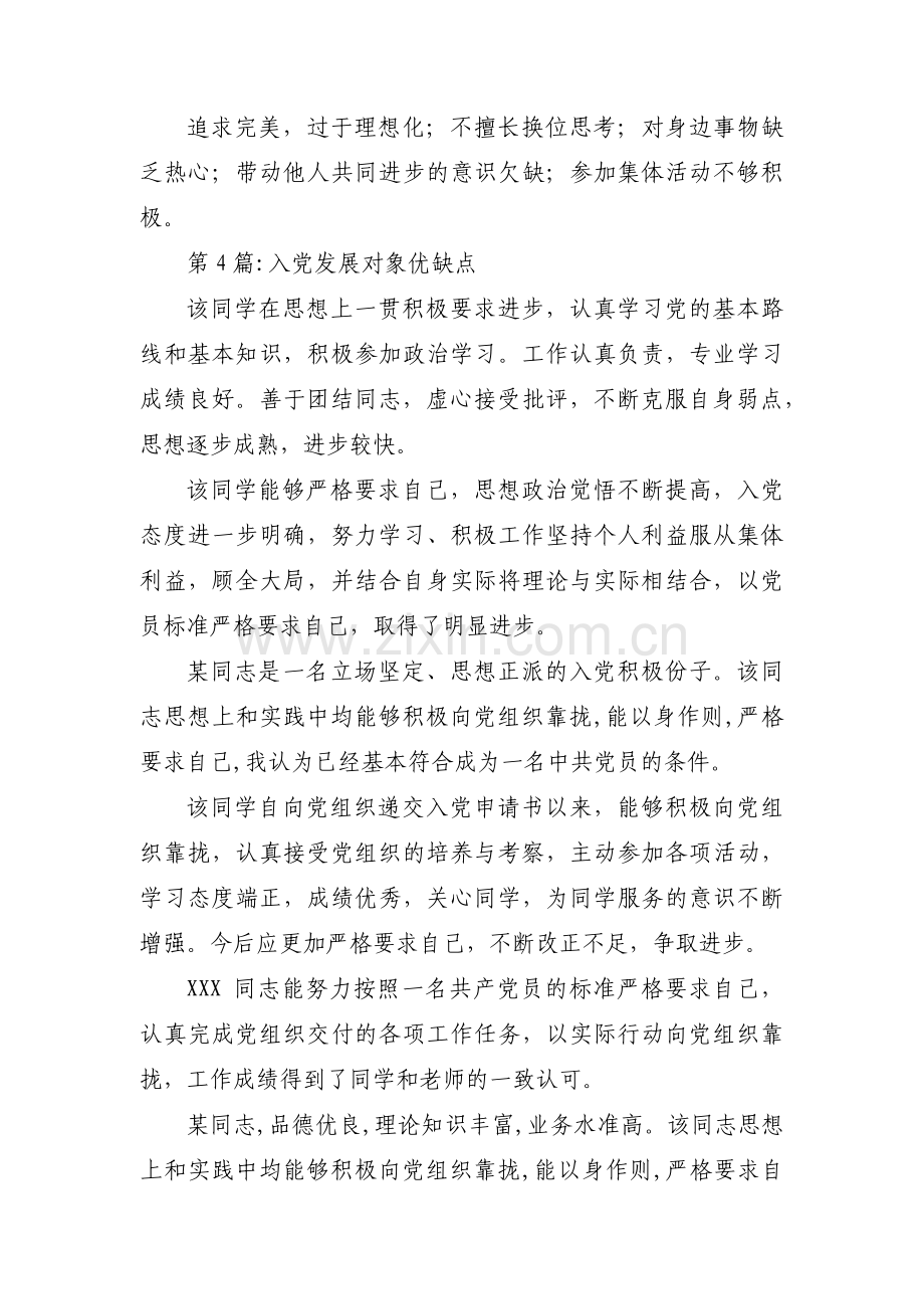 入党发展对象优缺点范文(通用5篇).pdf_第3页