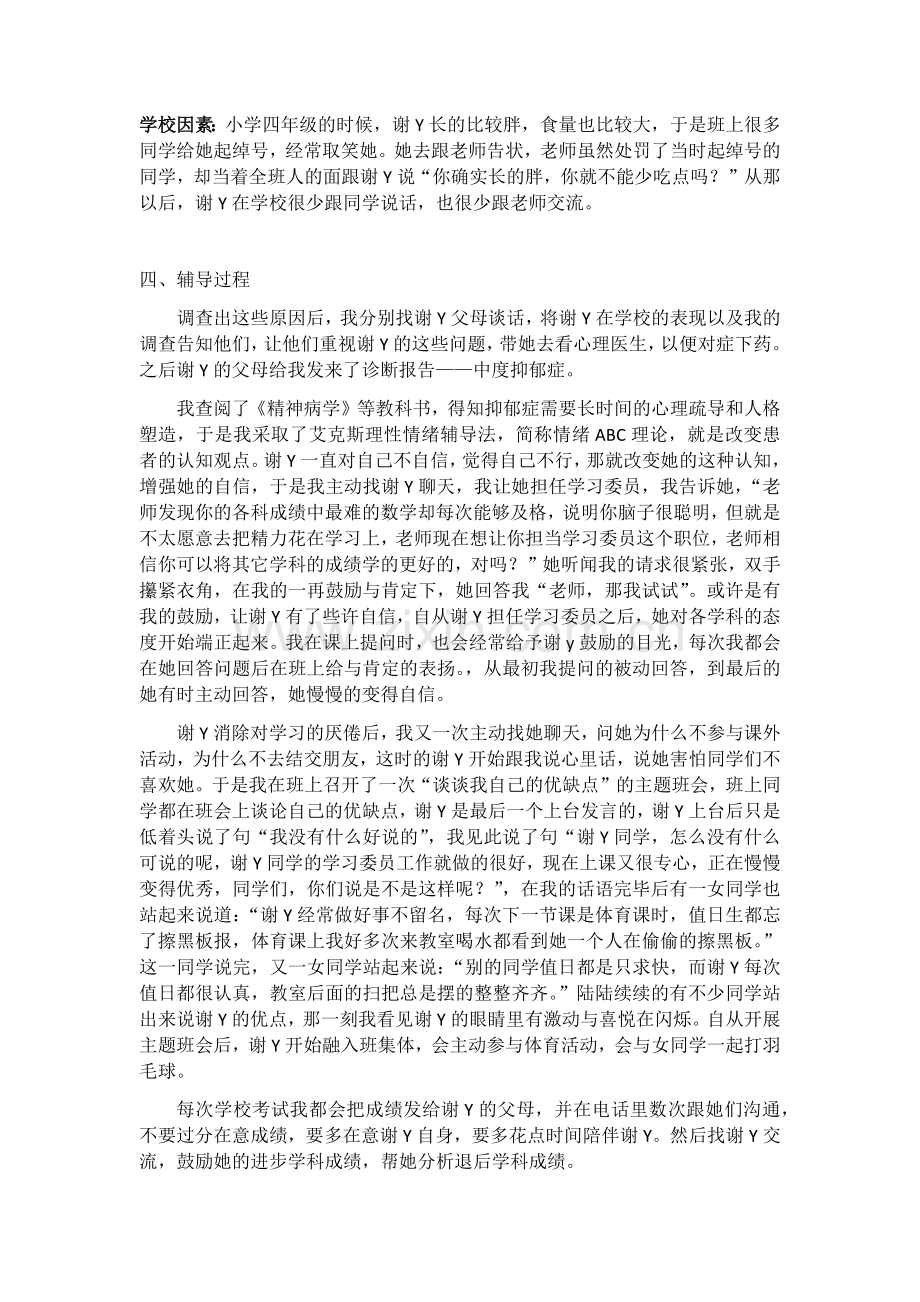 抑郁症学生进行心理辅导的案例.docx_第2页