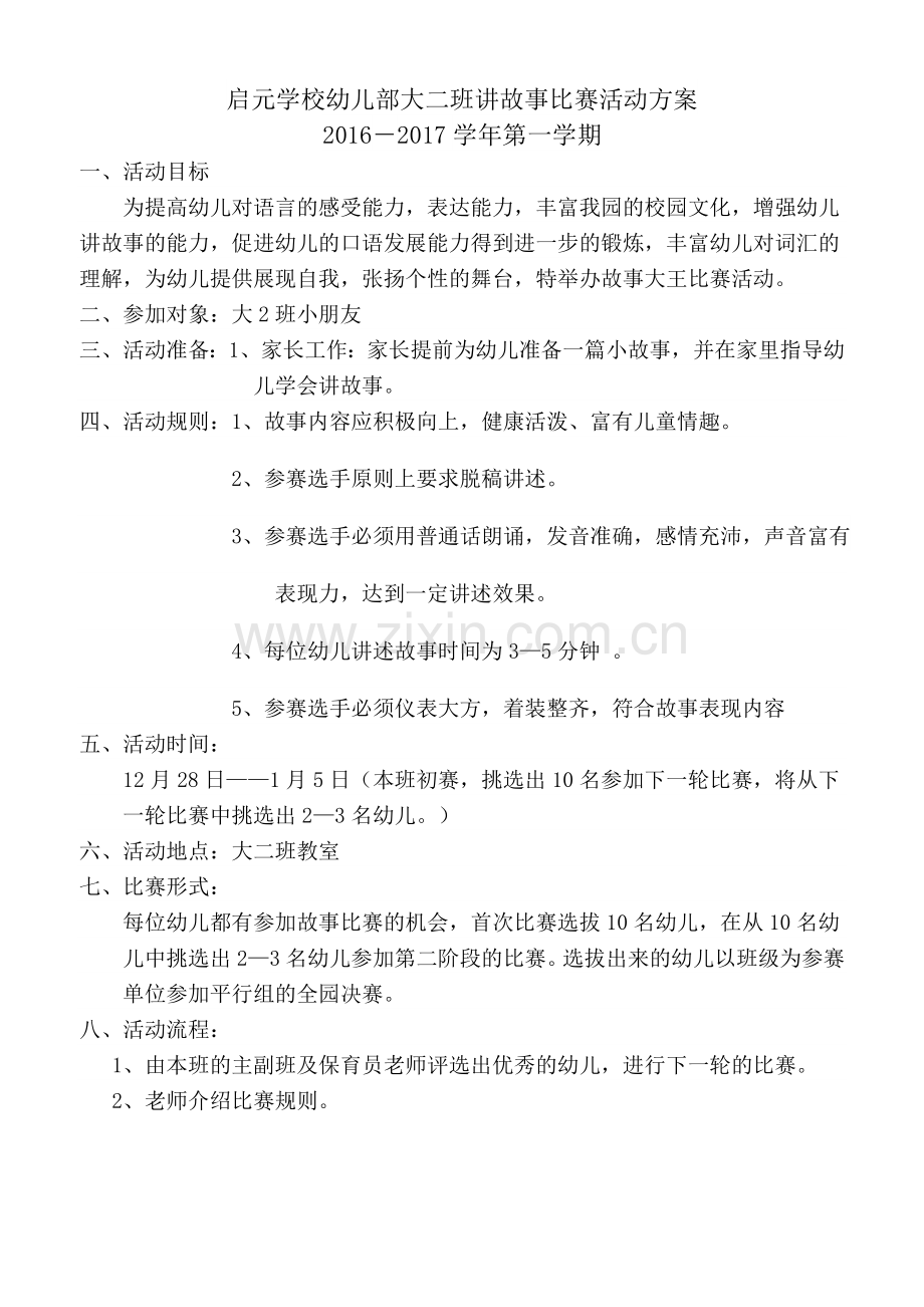 故事比赛活动方案——陈乖.doc_第1页