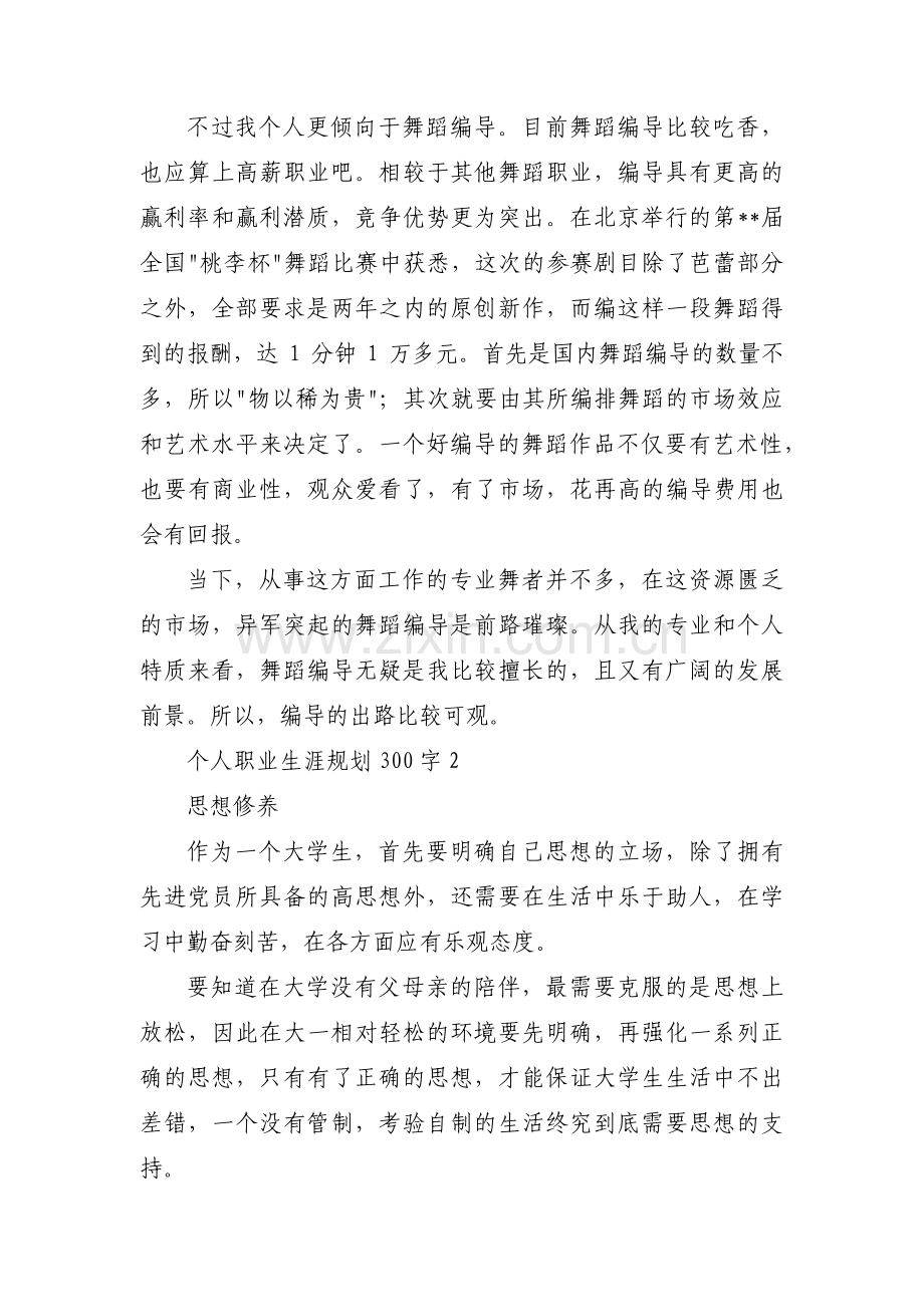 个人职业生涯规划300字(通用3篇).pdf_第3页