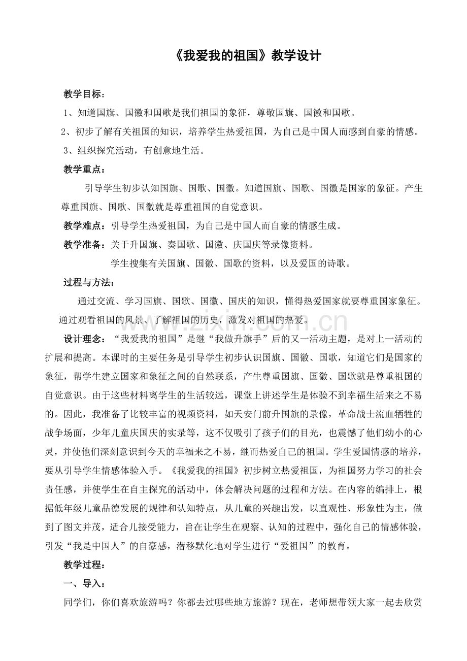 我爱我的祖国教学设计.doc_第1页