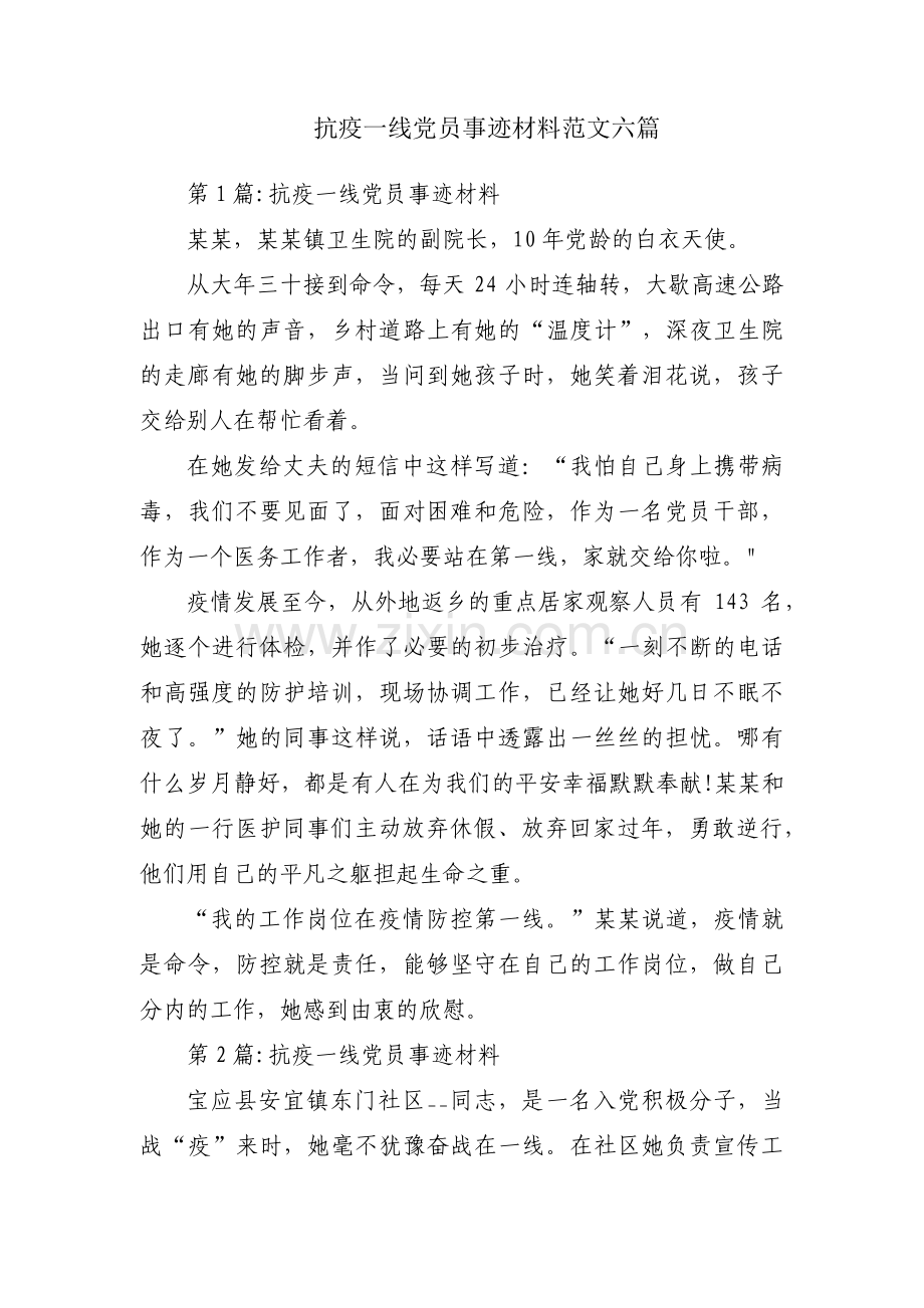 抗疫一线党员事迹材料范文六篇.pdf_第1页