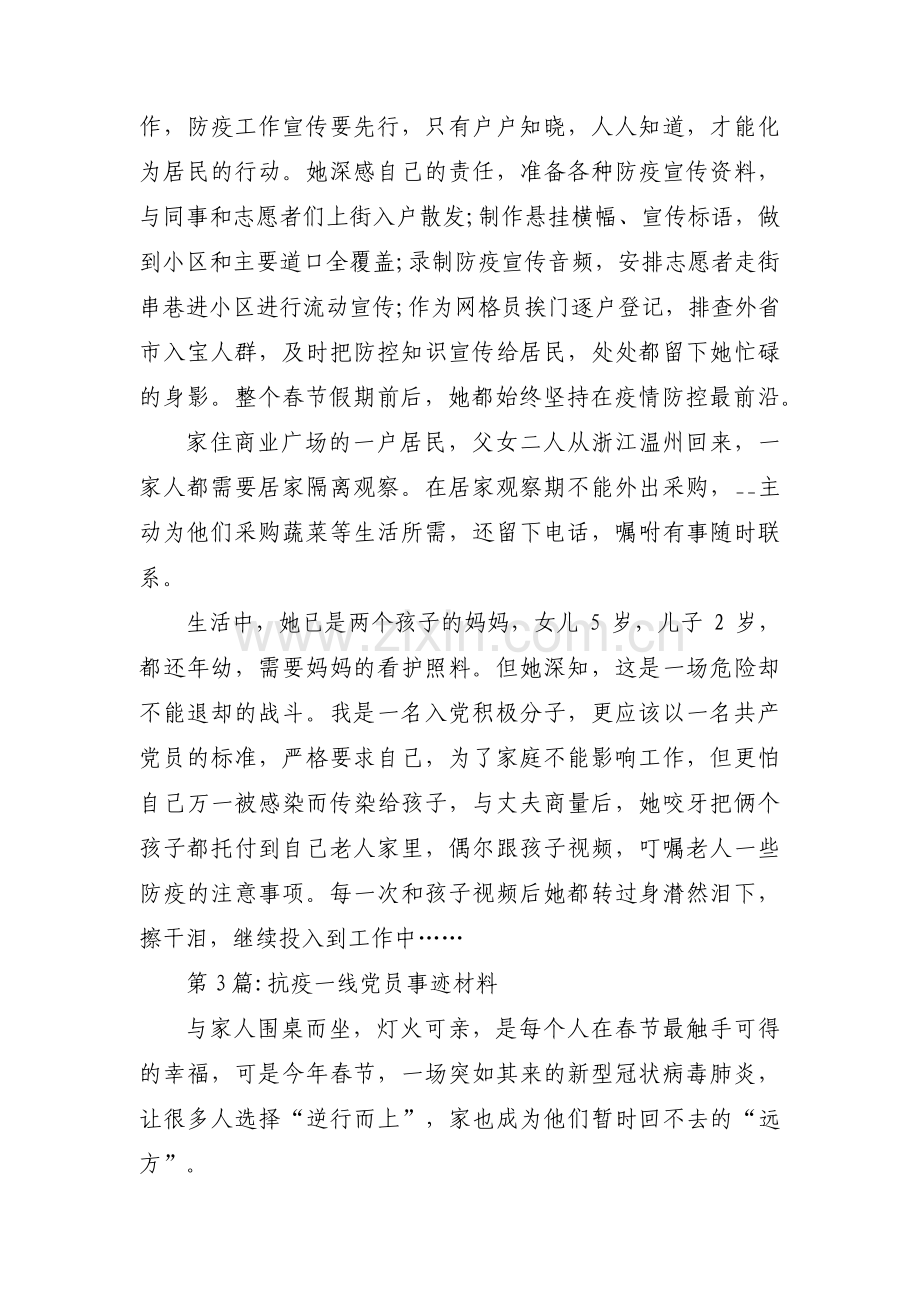 抗疫一线党员事迹材料范文六篇.pdf_第2页