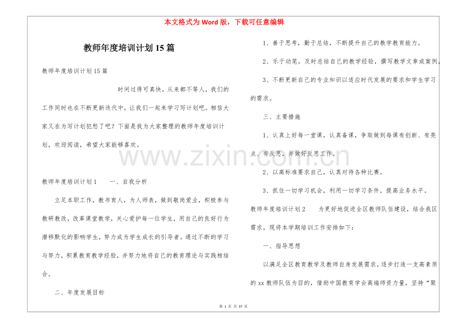 教师年度培训计划15篇.docx_第1页