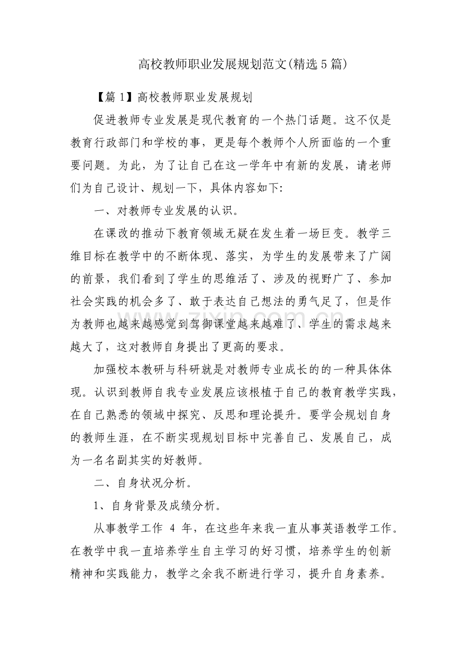 高校教师职业发展规划范文(5篇).pdf_第1页