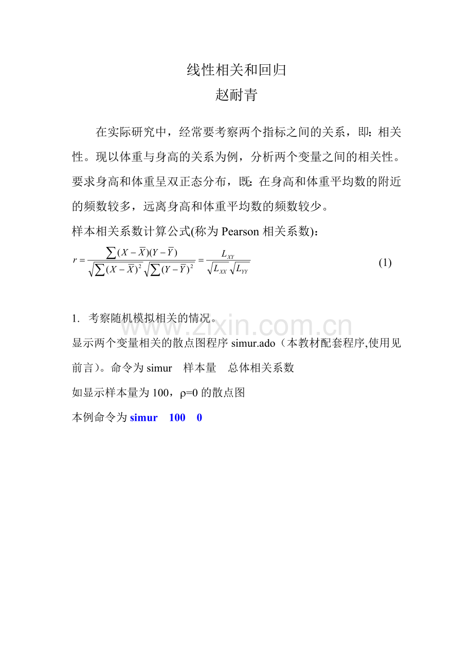 stata简单讲义第六讲.doc_第1页